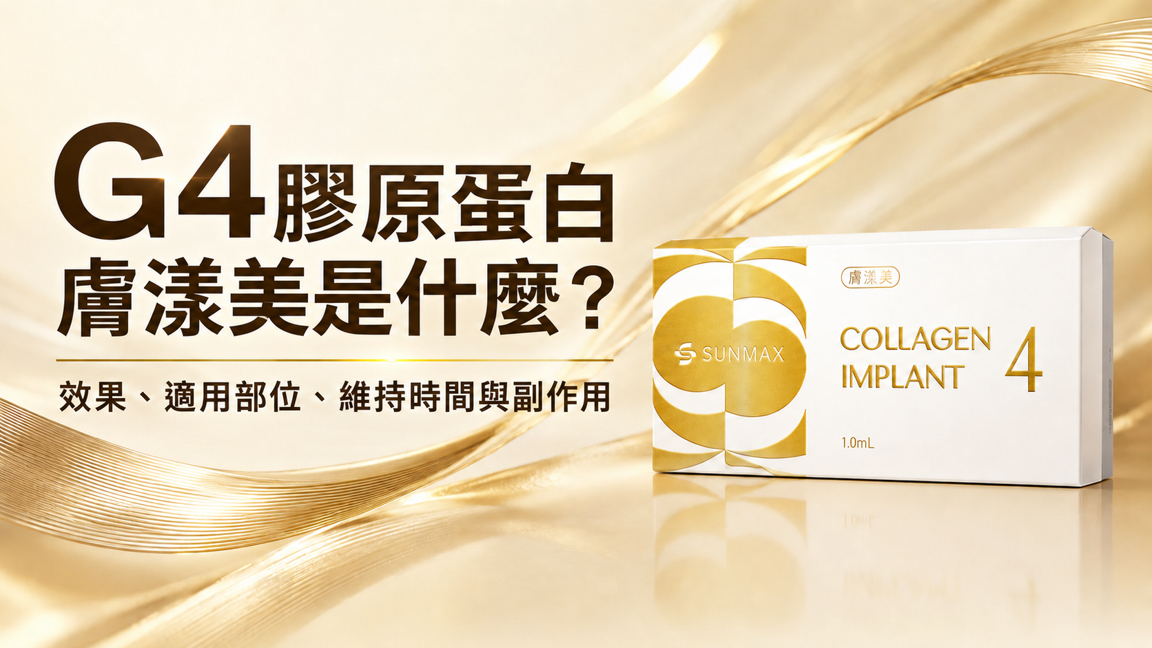 G4膠原蛋白是什麼